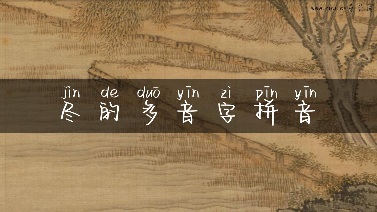 尽的多音字拼音