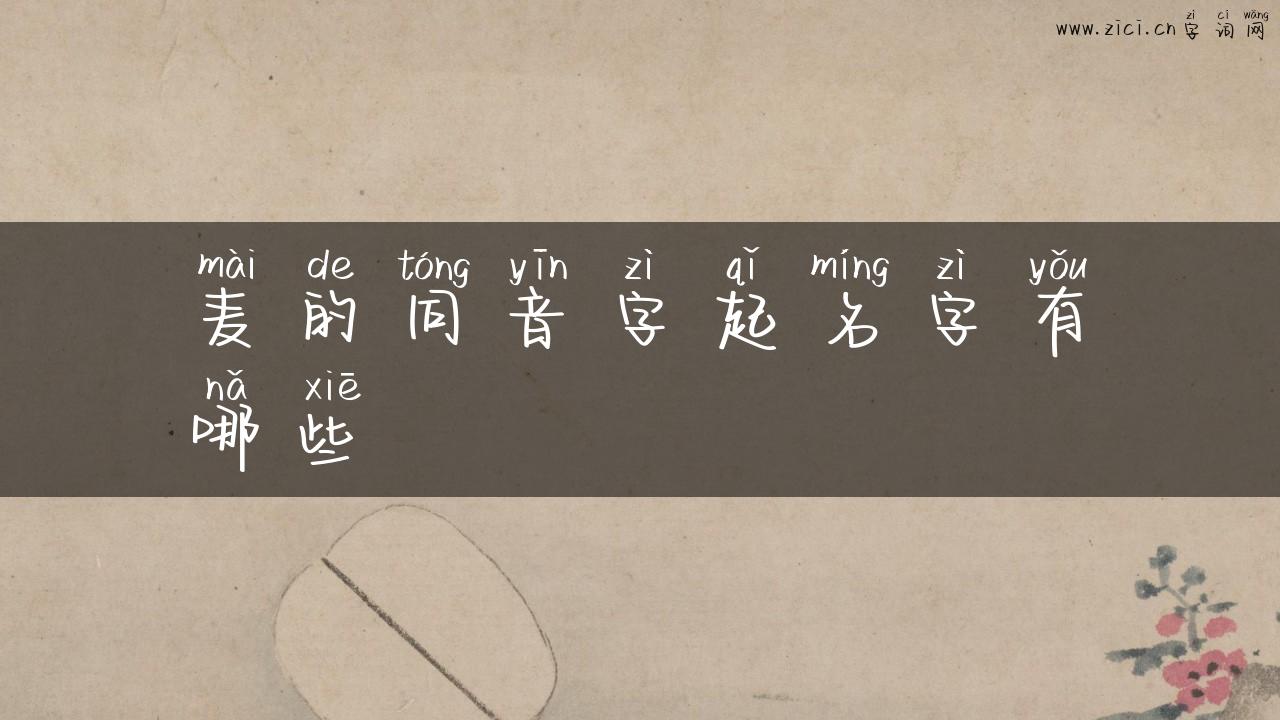 麦的同音字起名字有哪些