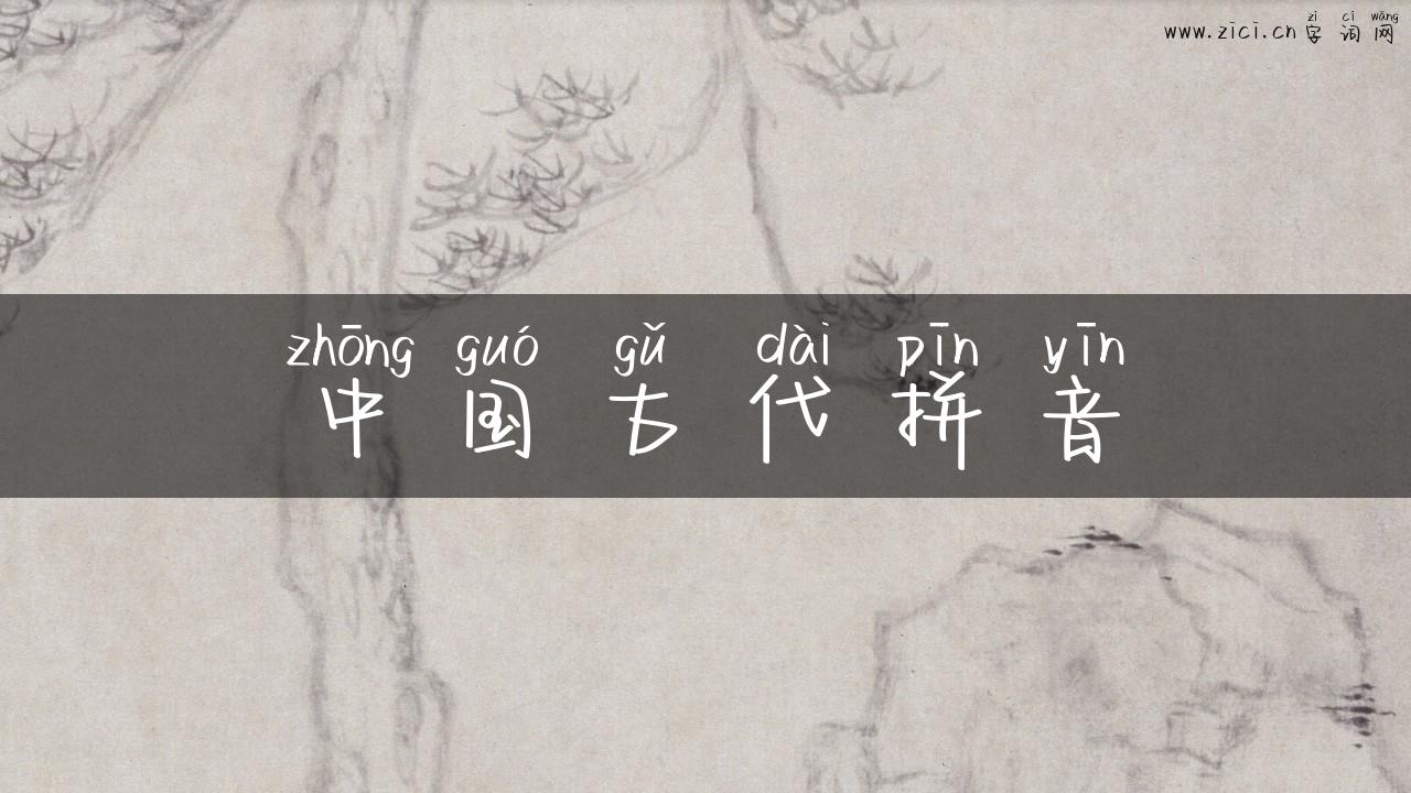 中国古代拼音