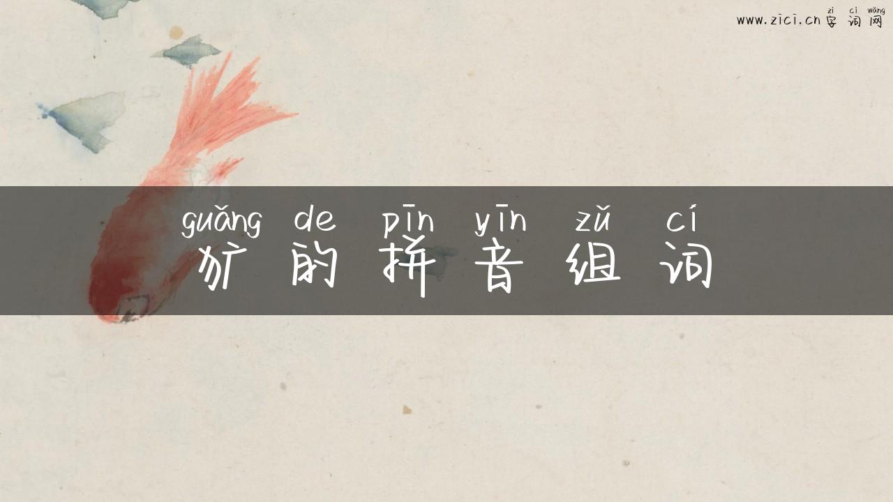 犷的拼音组词