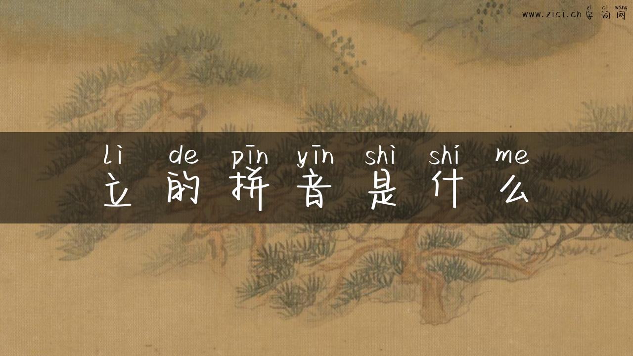 立的拼音是什么