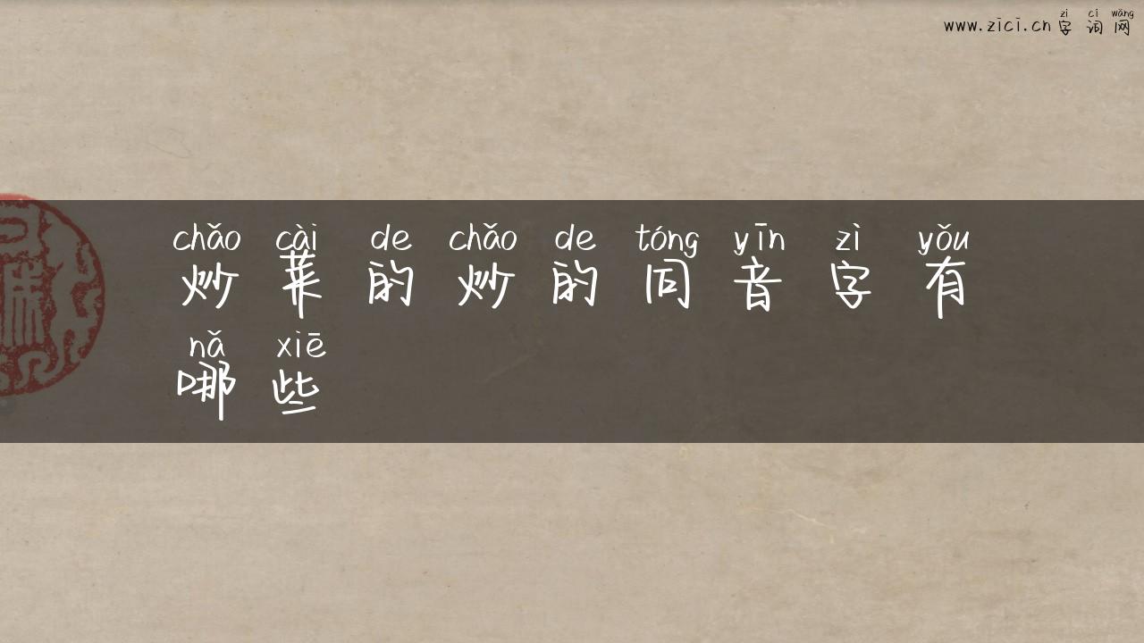 炒菜的炒的同音字有哪些