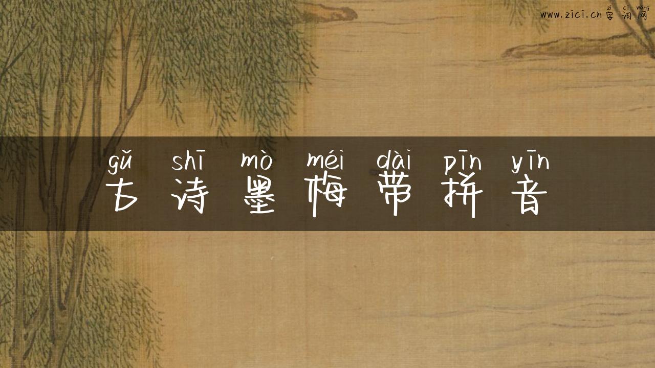 古诗墨梅带拼音