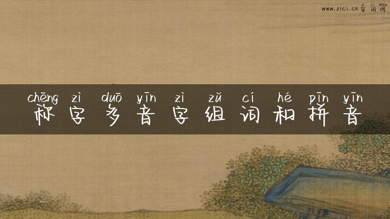 称字多音字组词和拼音
