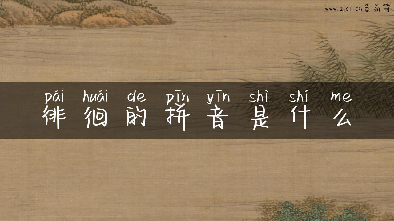 徘徊的拼音是什么