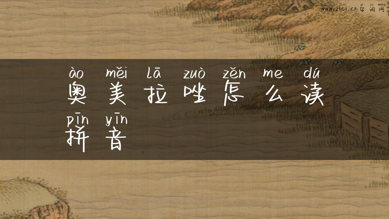 奥美拉唑怎么读拼音