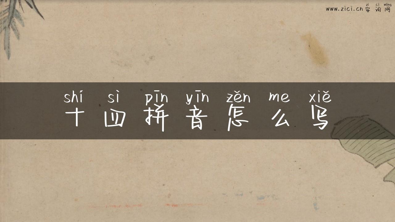 十四拼音怎么写