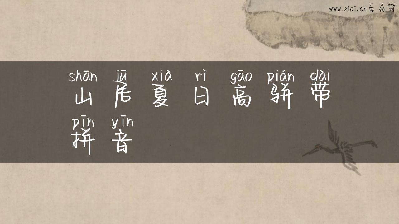 山居夏日高骈带拼音