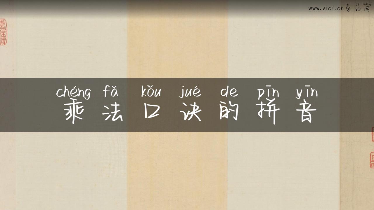 乘法口诀的拼音