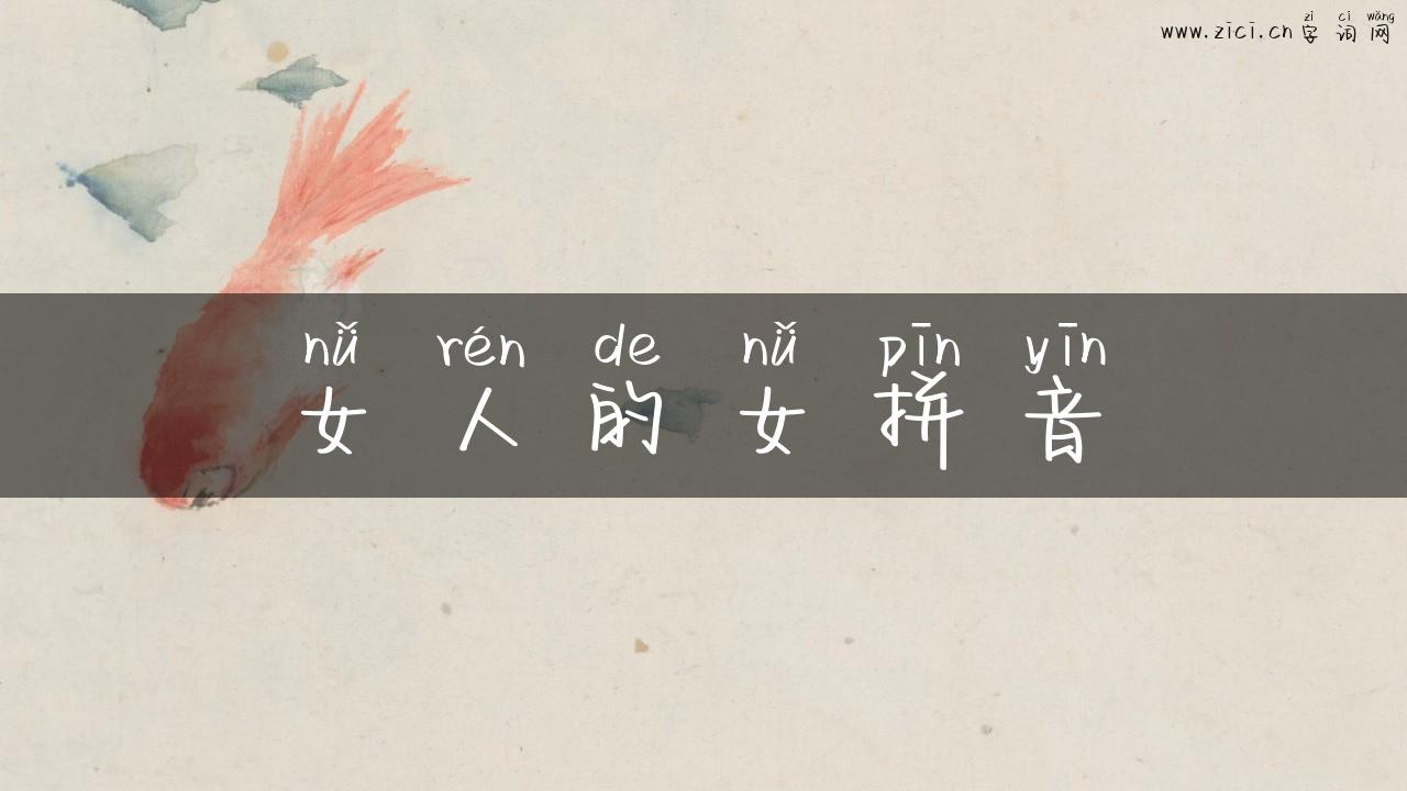 女人的女拼音
