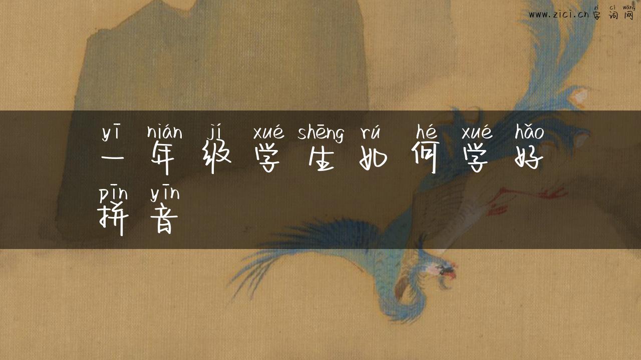 一年级学生如何学好拼音