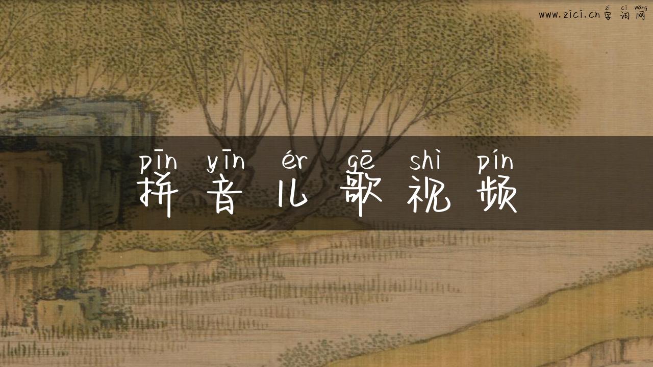 拼音儿歌视频