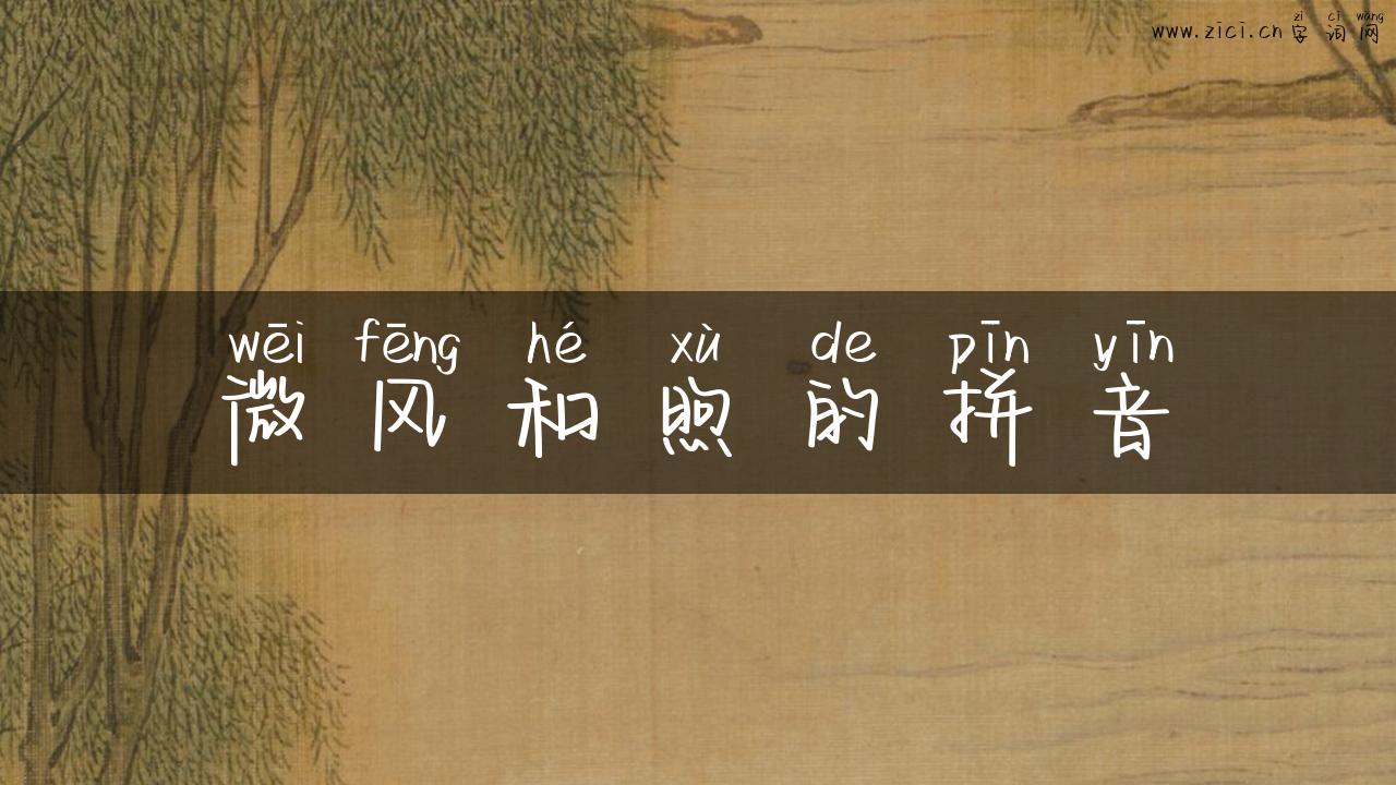 微风和煦的拼音