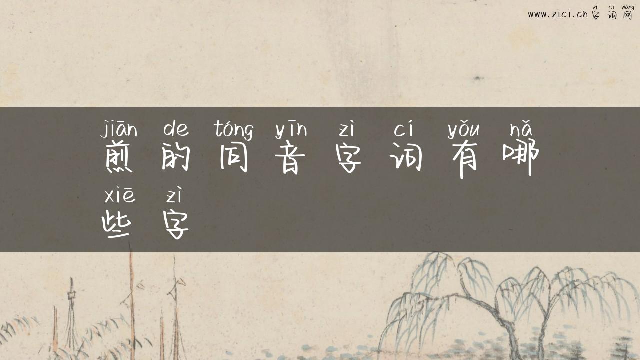 煎的同音字词有哪些字