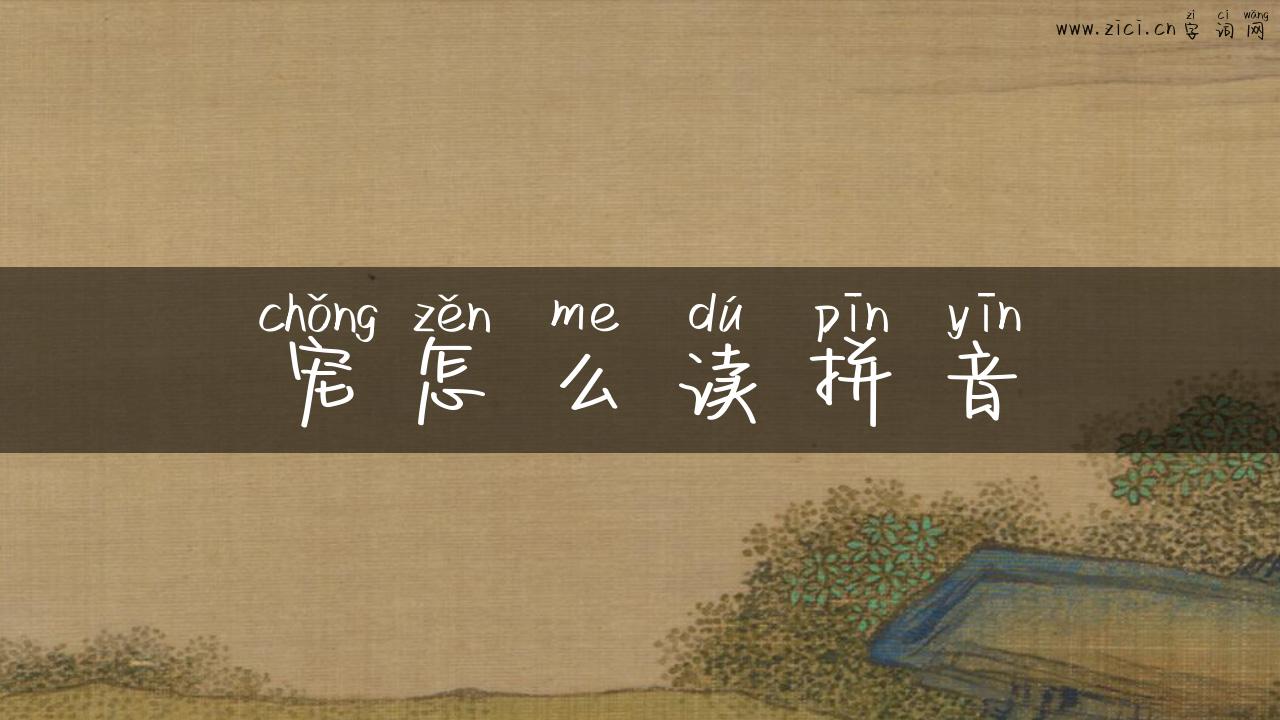 宠怎么读拼音