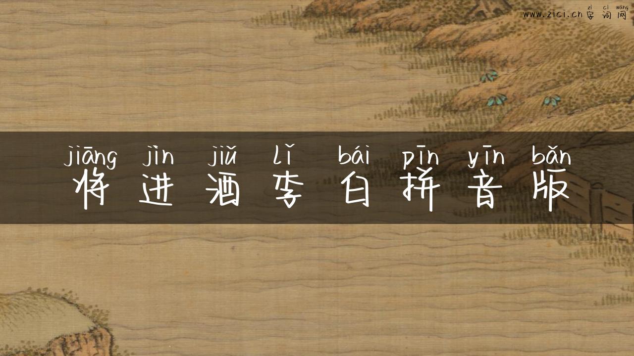 将进酒李白拼音版