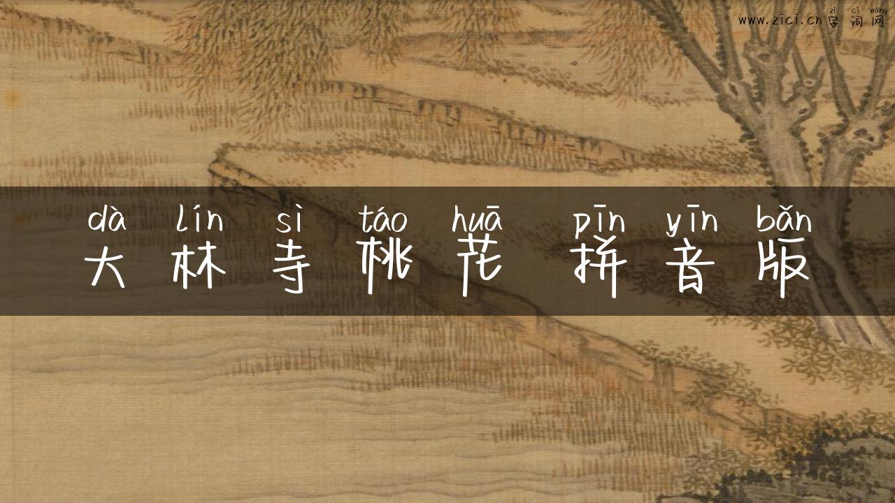 大林寺桃花 拼音版