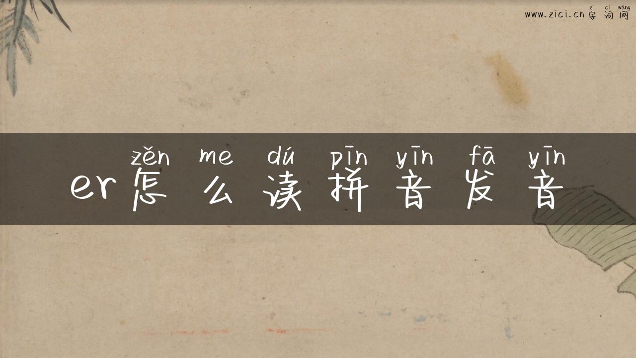 er怎么读拼音发音