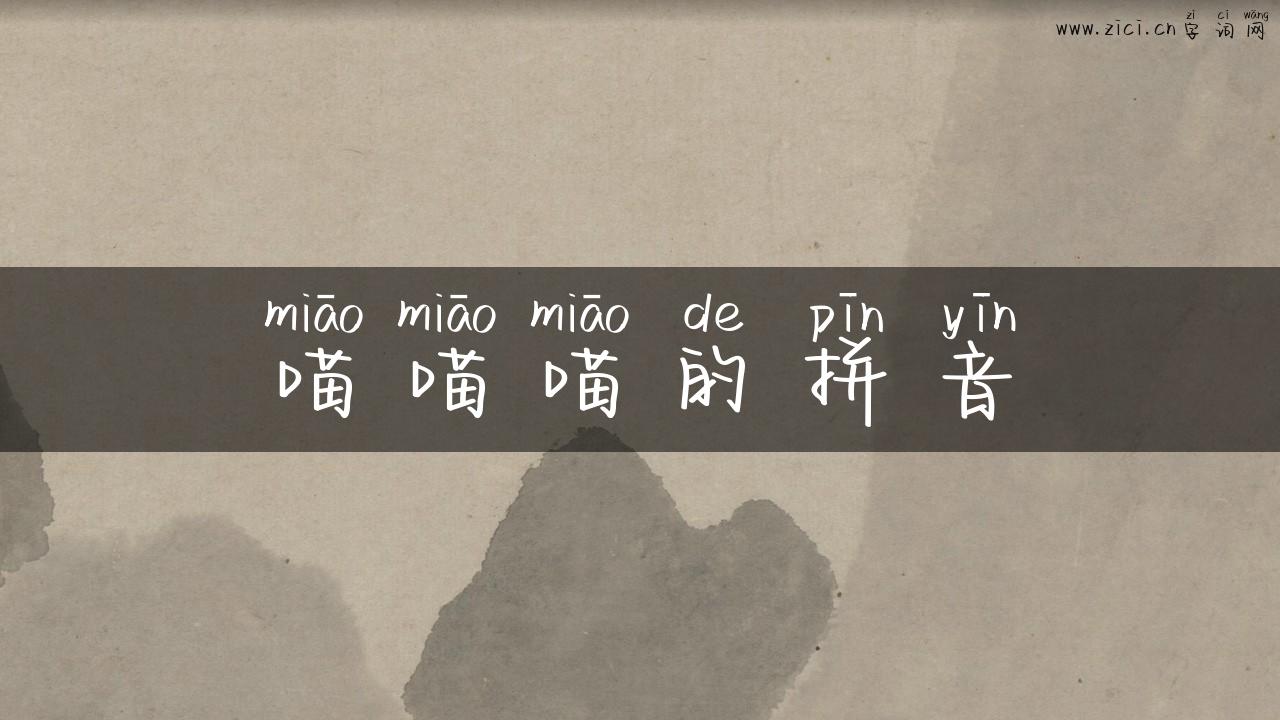 喵喵喵的拼音