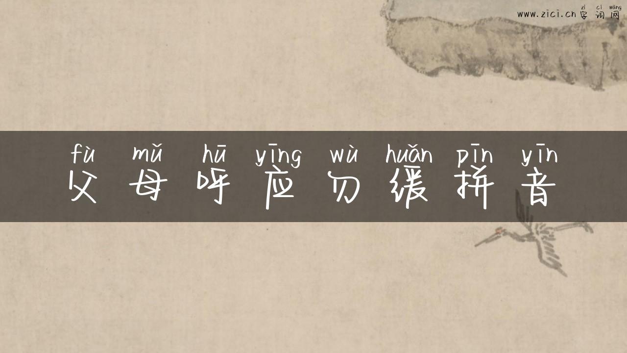 父母呼应勿缓拼音