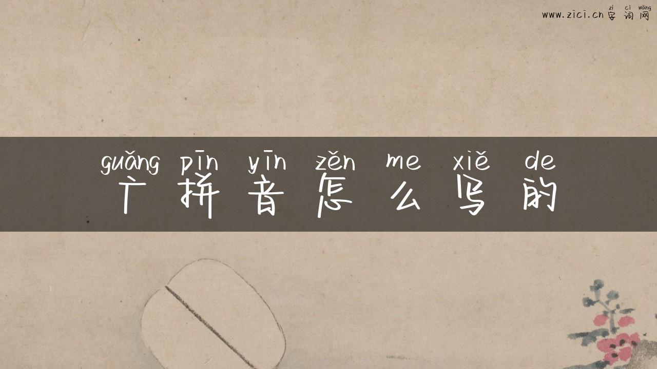 广拼音怎么写的
