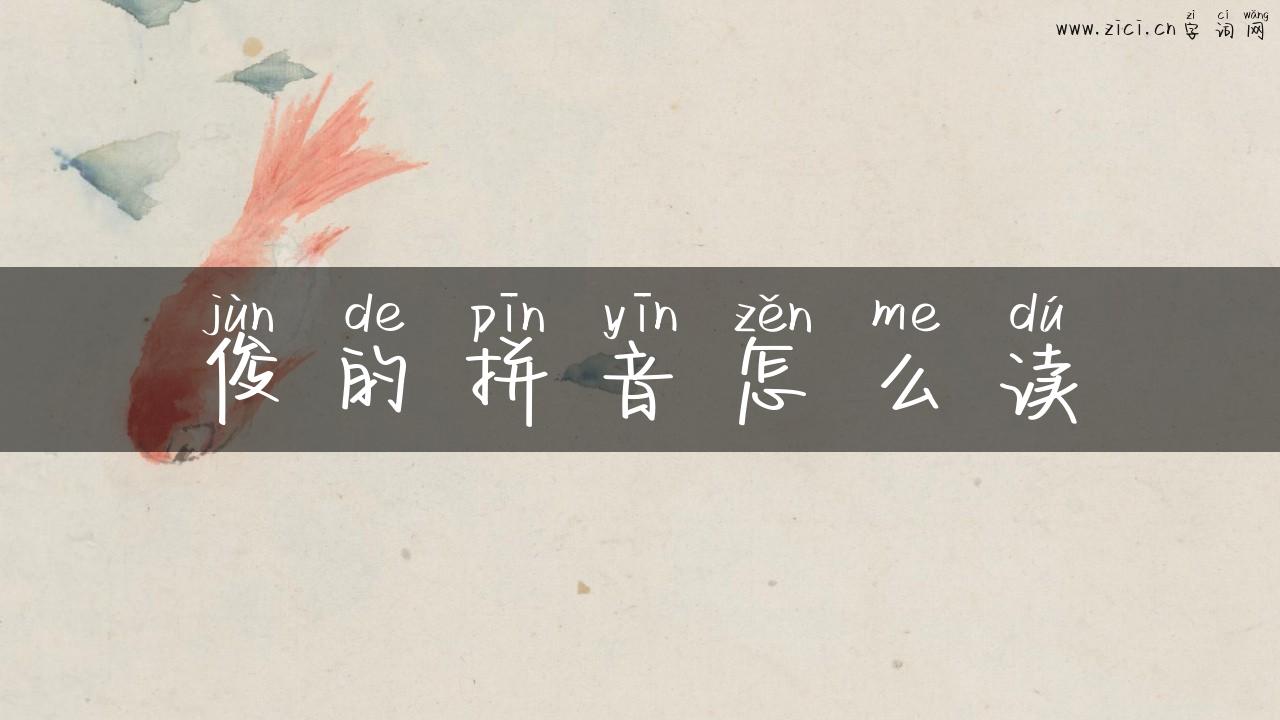 俊的拼音怎么读