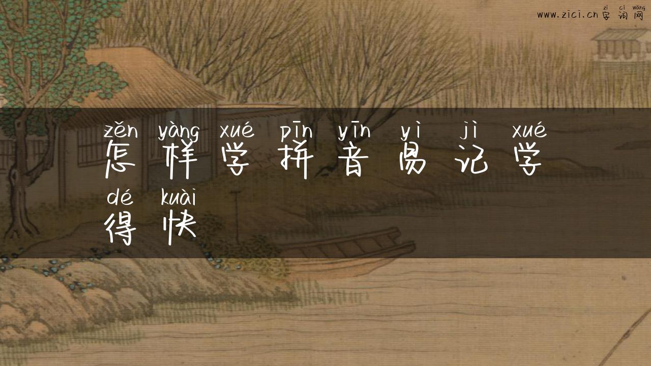 怎样学拼音易记学得快