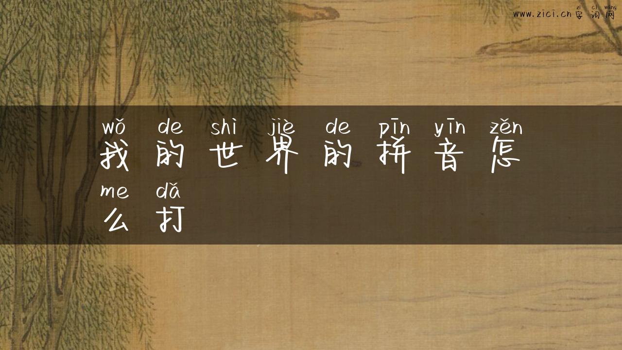 我的世界的拼音怎么打