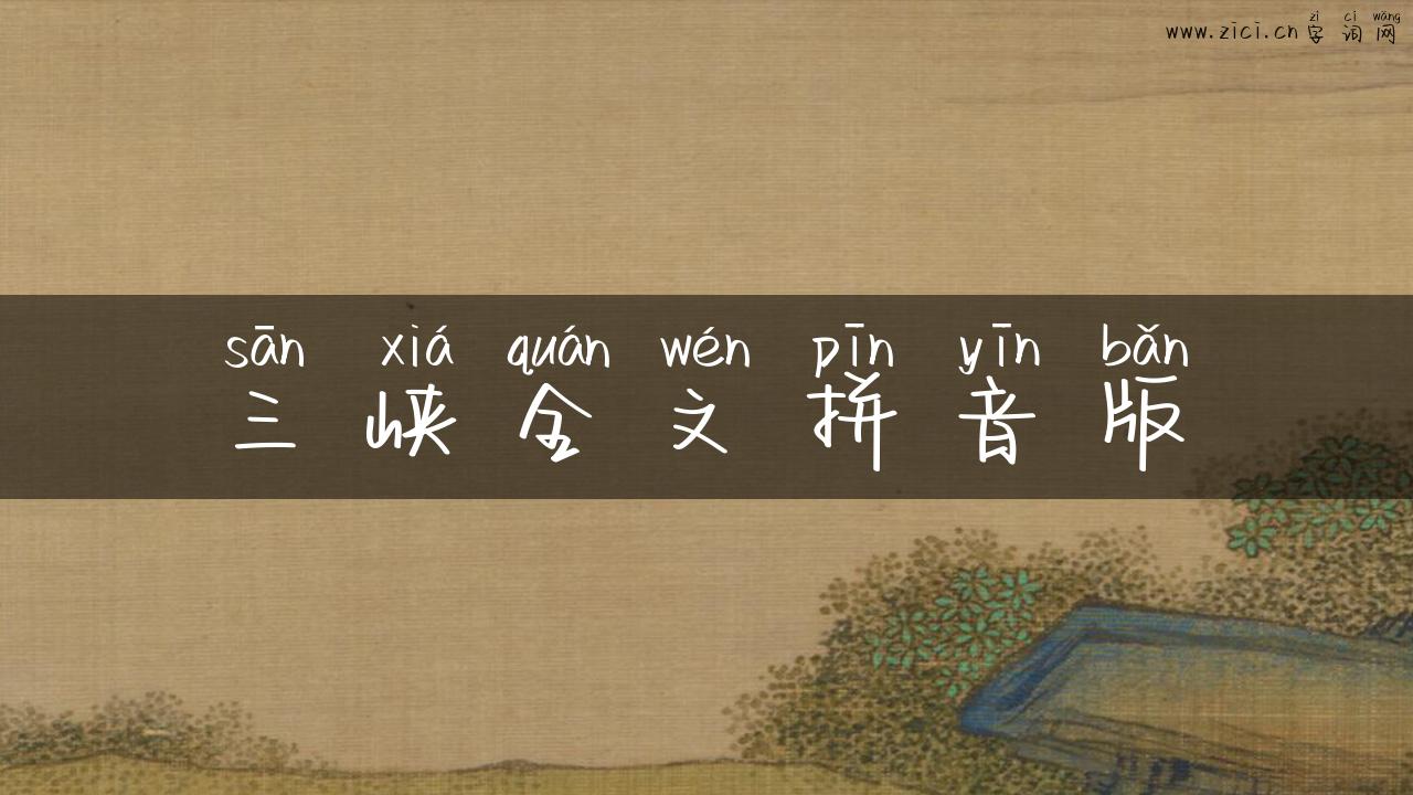 三峡全文拼音版