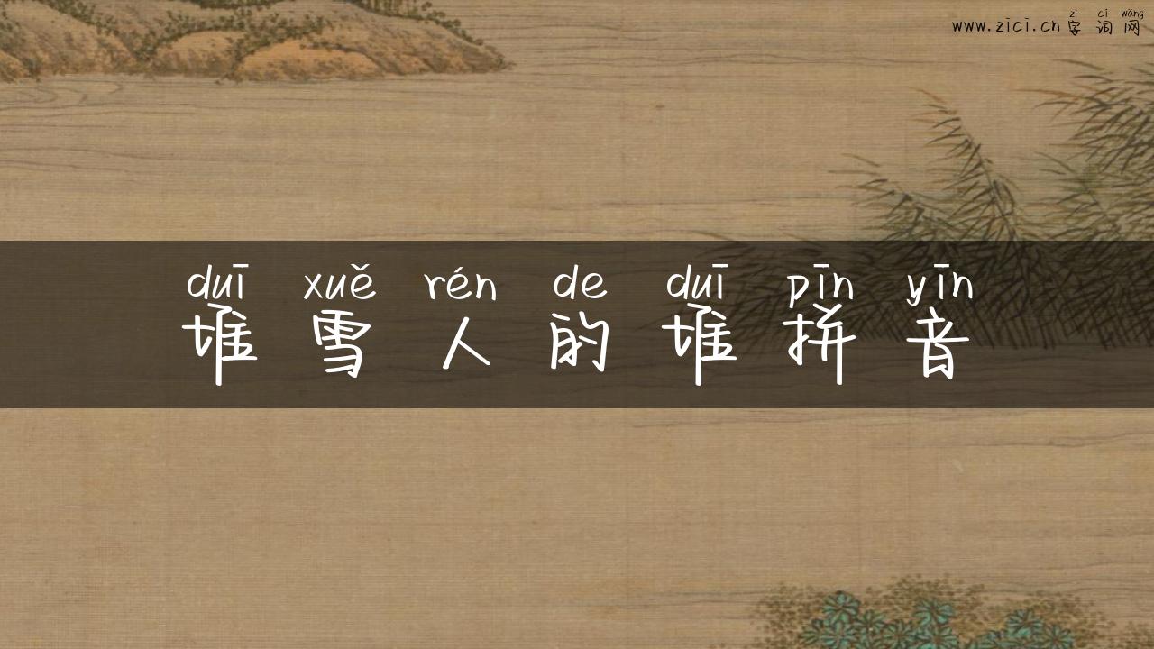 堆雪人的堆拼音