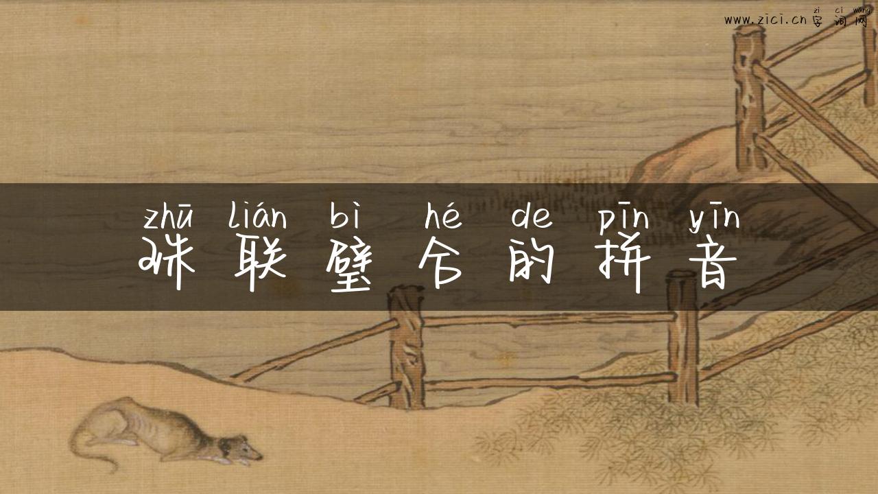 珠联璧合的拼音