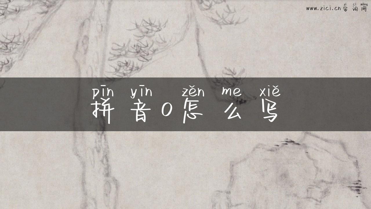 拼音o怎么写