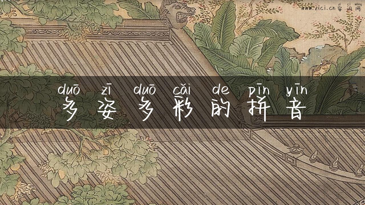 多姿多彩的拼音