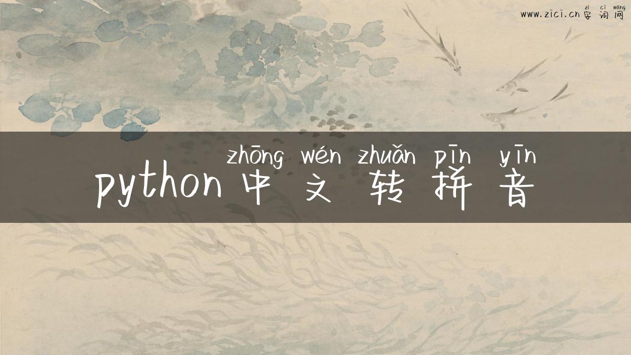 python中文转拼音