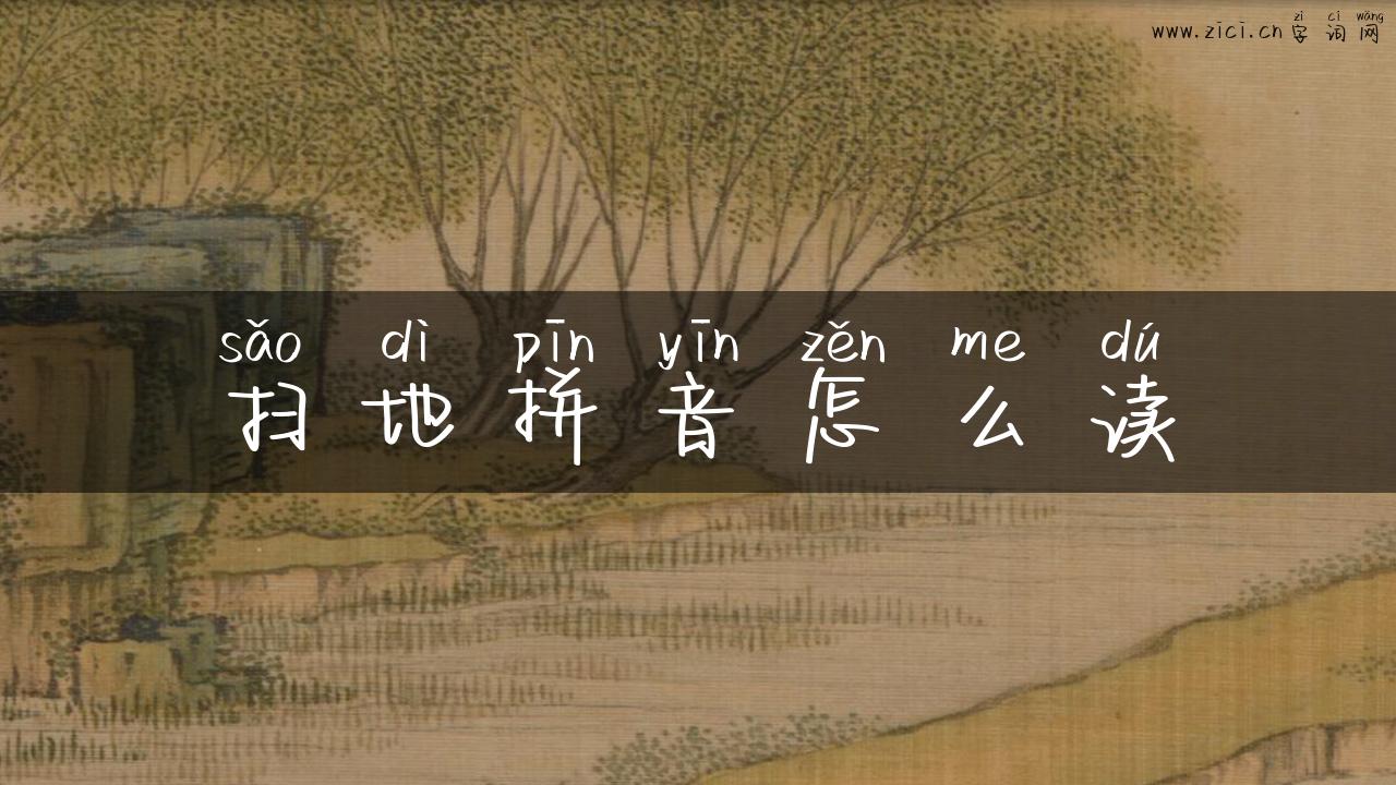 扫地拼音怎么读
