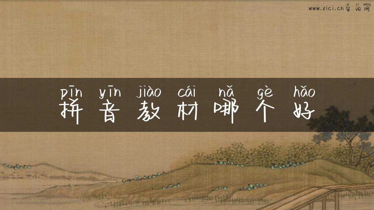 拼音教材哪个好
