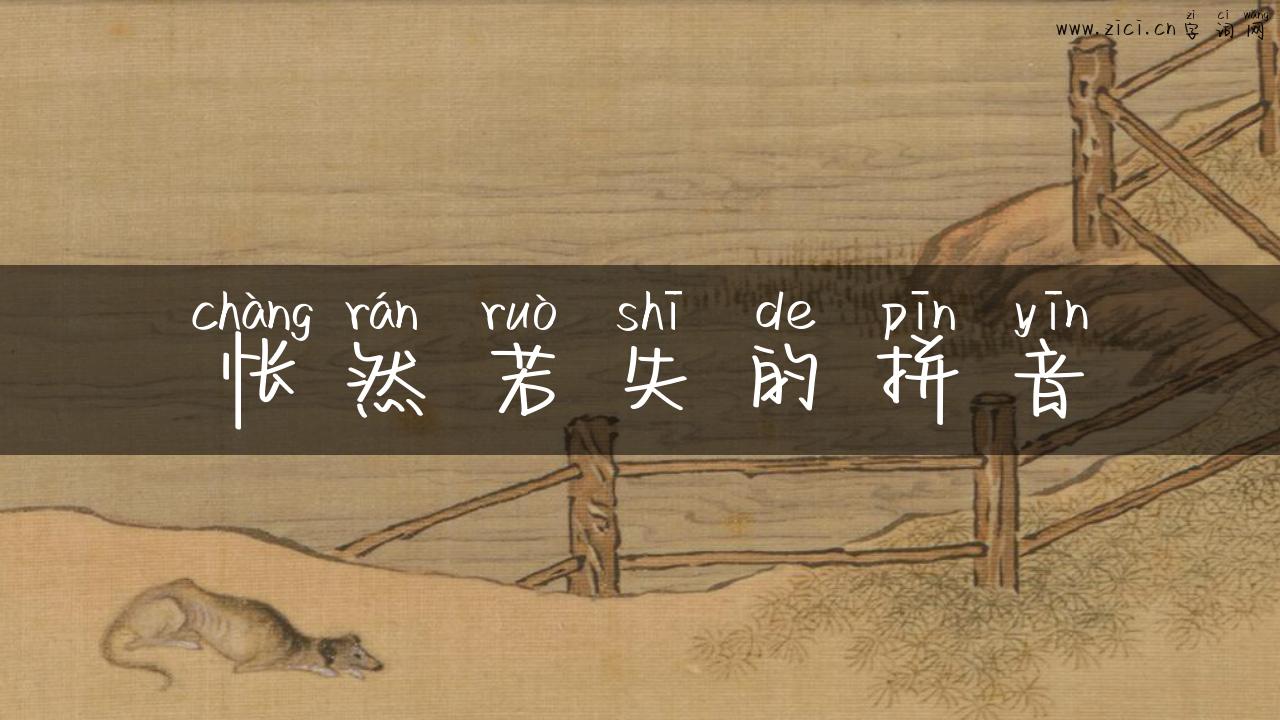 怅然若失的拼音
