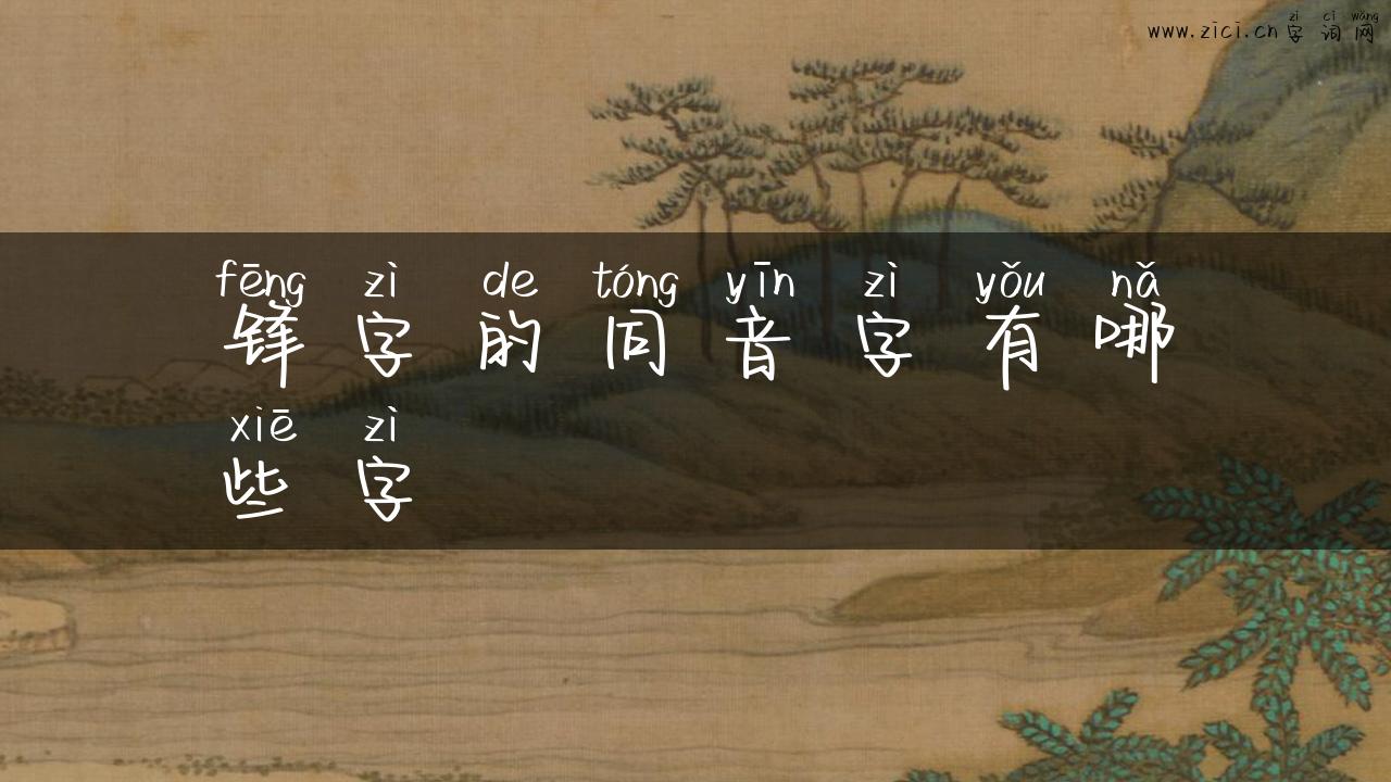 锋字的同音字有哪些字