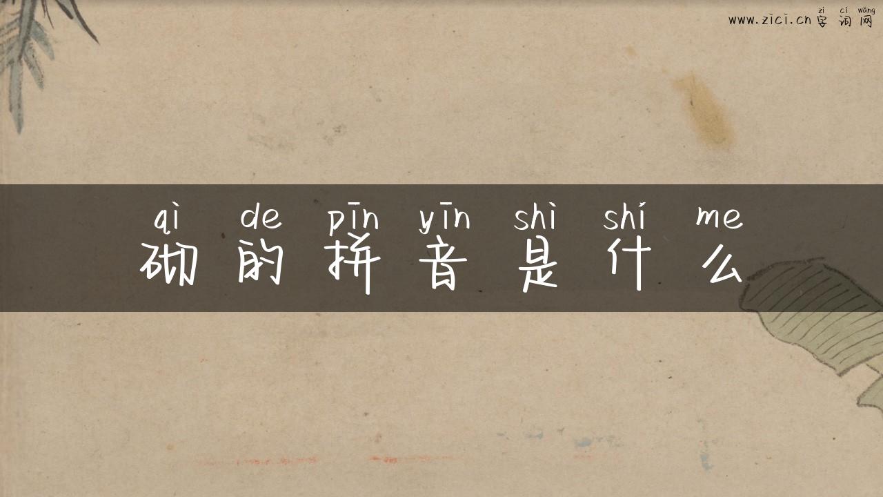 砌的拼音是什么