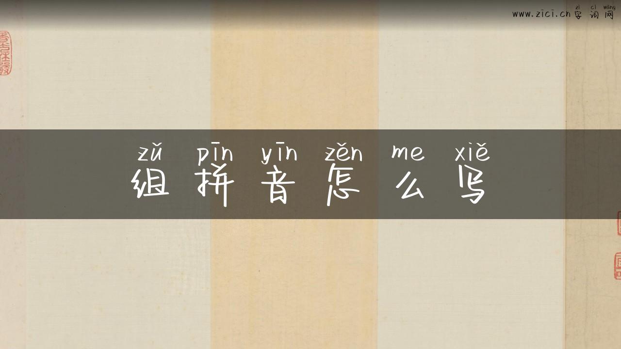 组拼音怎么写
