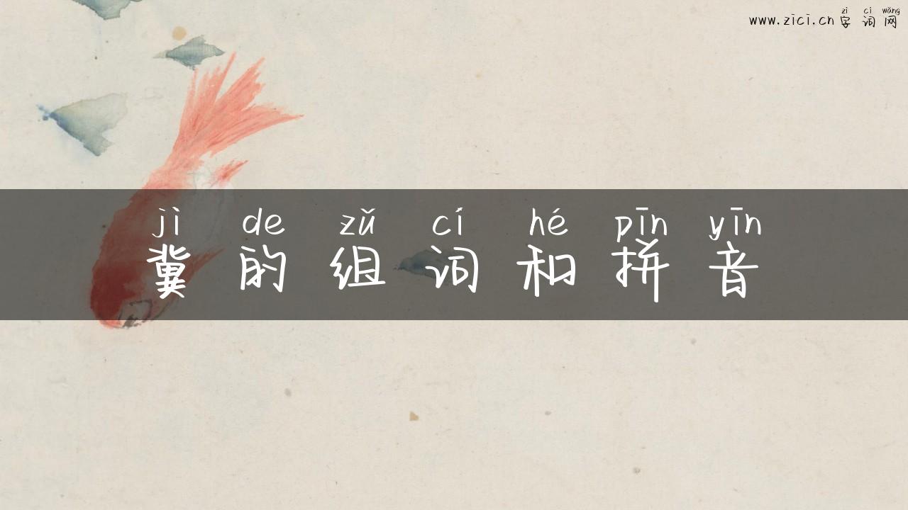 冀的组词和拼音