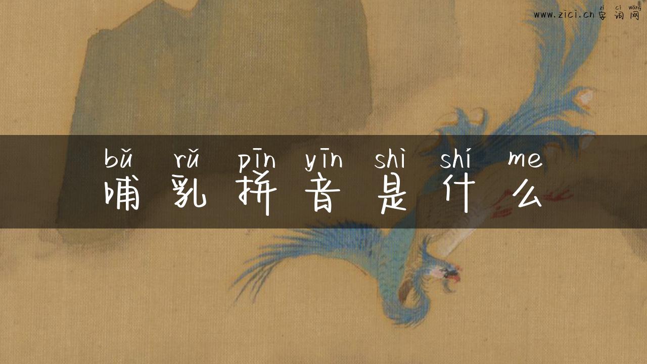 哺乳拼音是什么