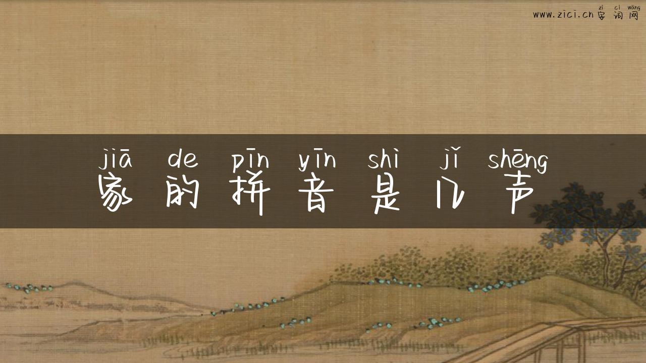 家的拼音是几声