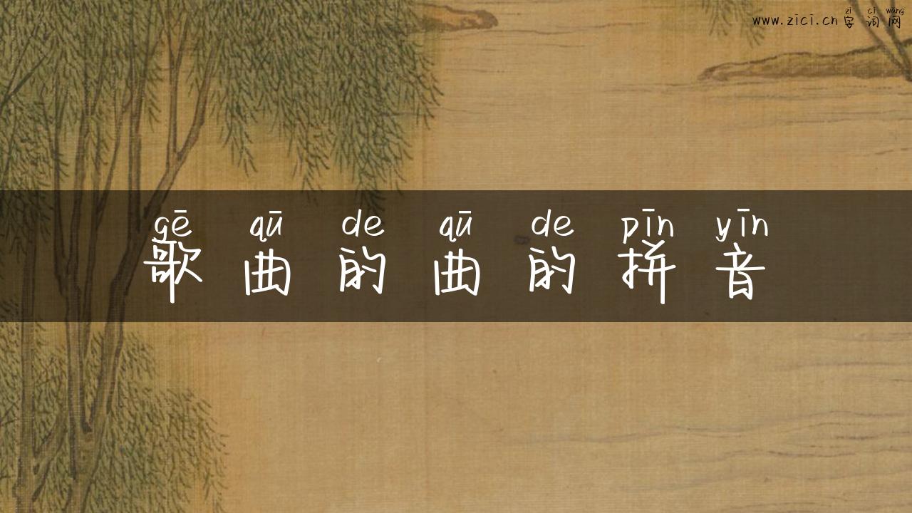 歌曲的曲的拼音