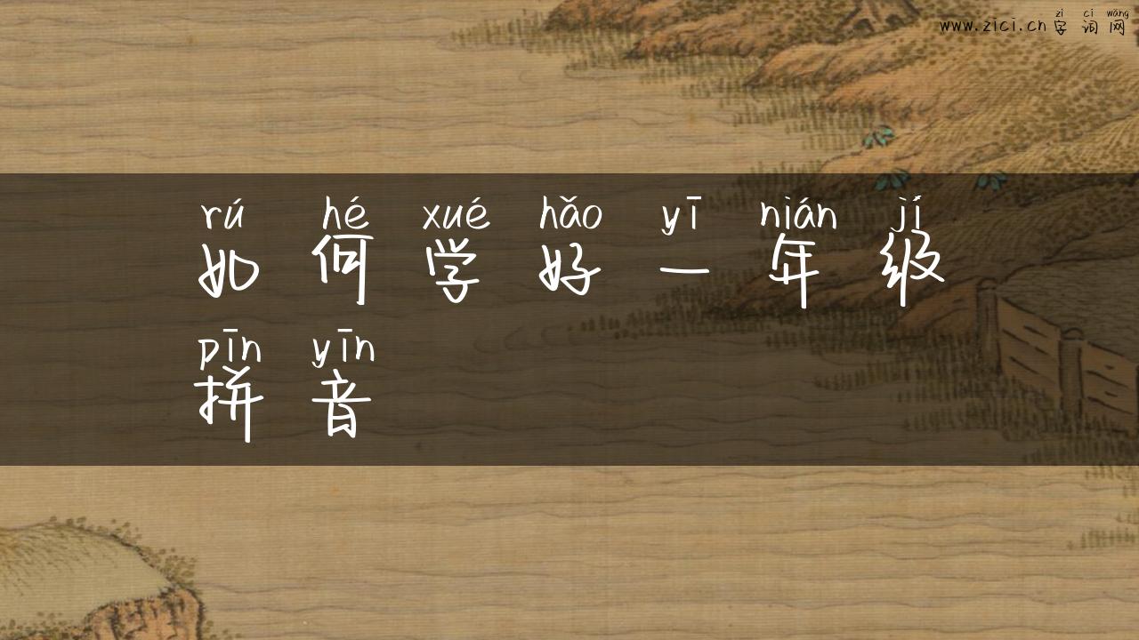 如何学好一年级拼音