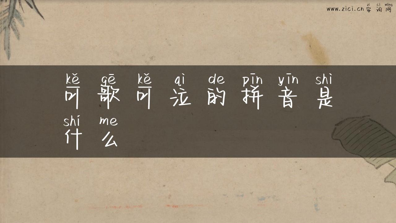 可歌可泣的拼音是什么
