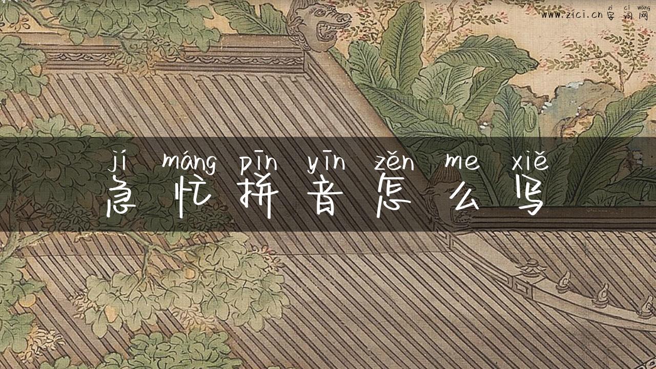 急忙拼音怎么写