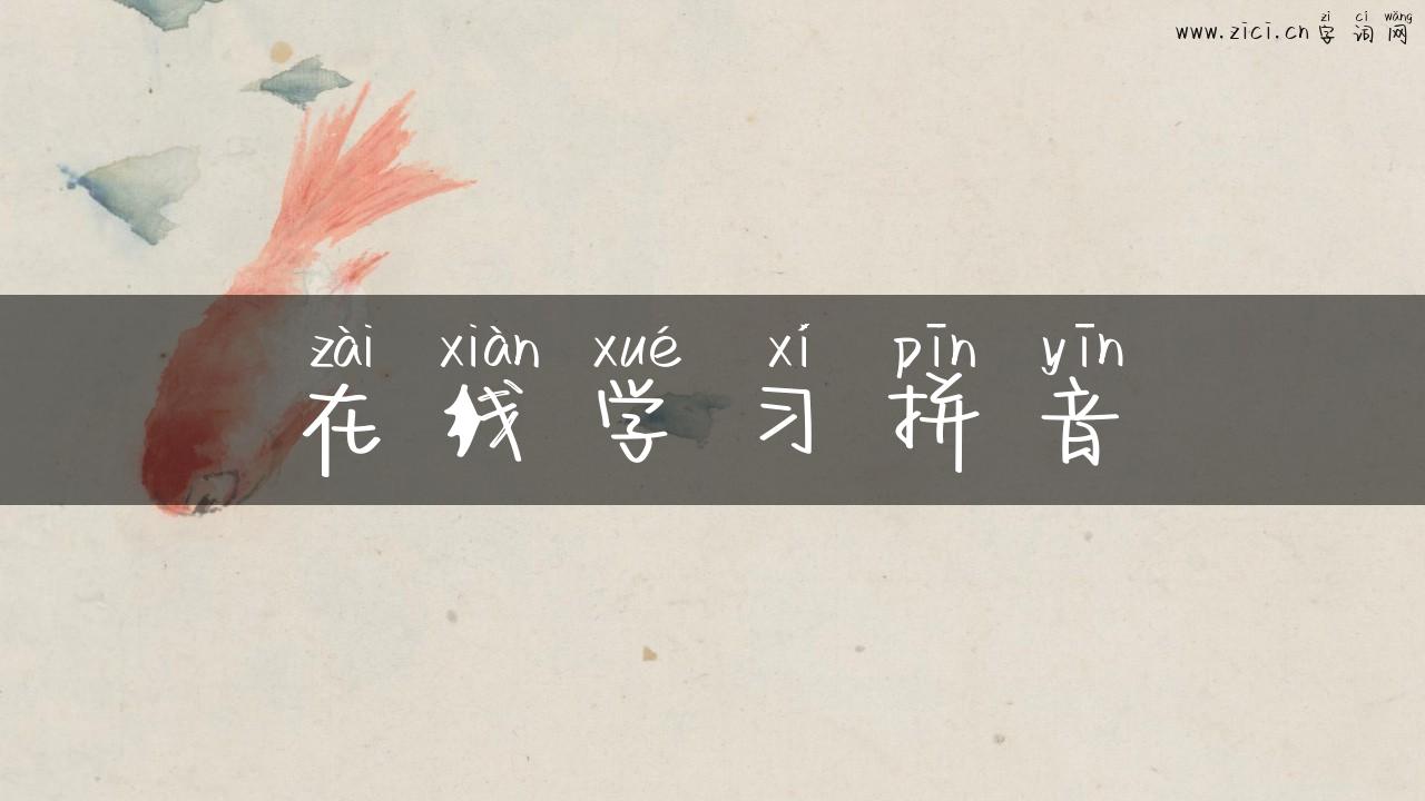 在线学习拼音