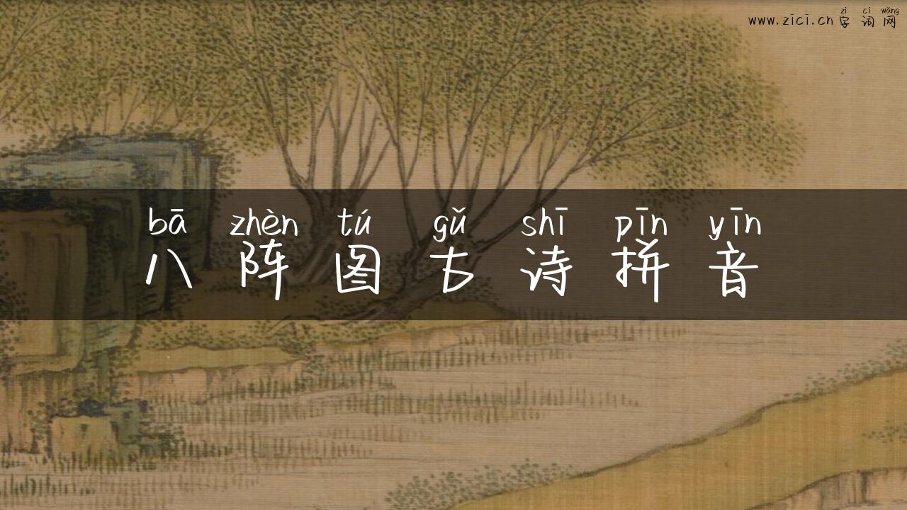 八阵图古诗拼音