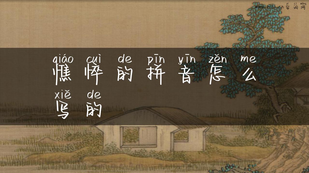 憔悴的拼音怎么写的